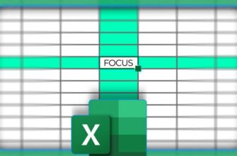 Логотип Excel с выделенной функцией фокусного режима.